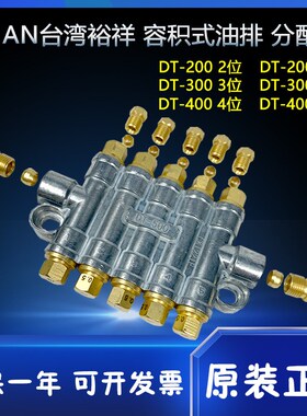 裕祥ISHAN胜祥DT-容积式4/5位油排油路分配器200/300/400/500/600