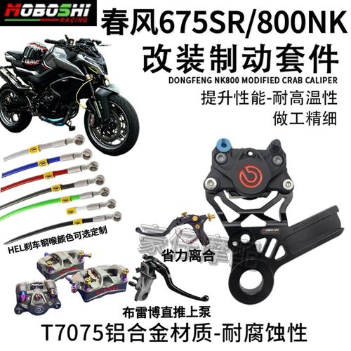 适用春风NK800改装刹车套件NK675SR卡钳后转接码刹车钢喉制动升级