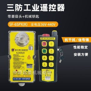 森夫三防工业遥控器SF-6SPPX(K防水防摔防腐蚀航吊行车无线遥控器