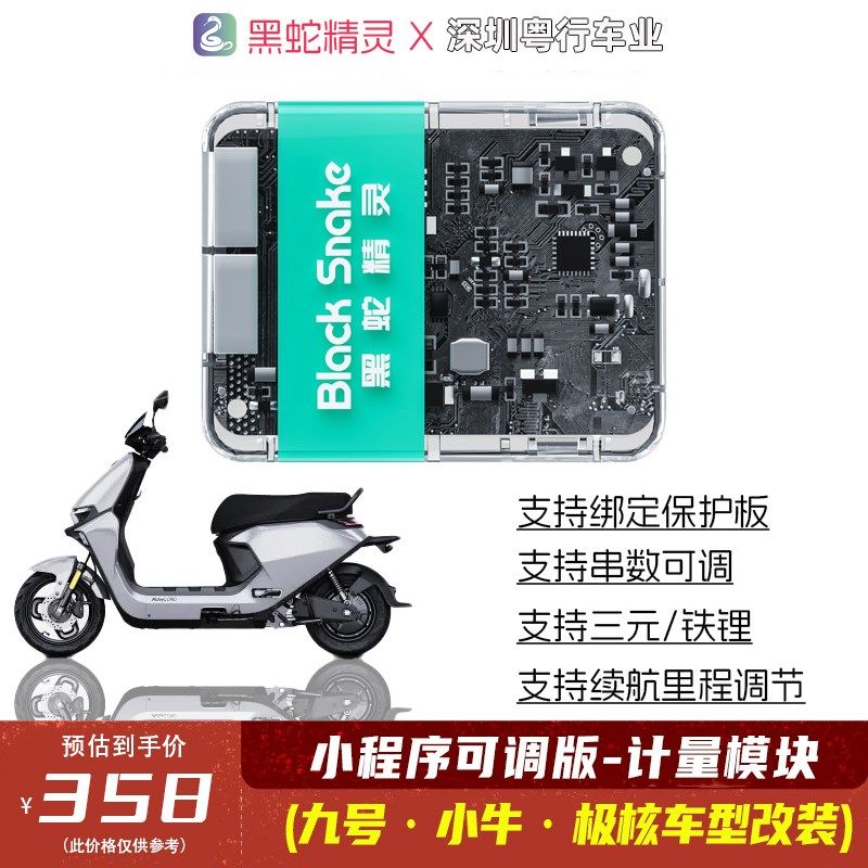 黑蛇精灵九号锂电计量模块铅酸可调串数九号MZ/N70c/m95c小牛通讯