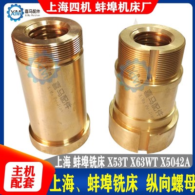 上海铣床 蚌埠 X53T X5042 X6142 X63WT 纵向丝杆螺母 左右铜螺母