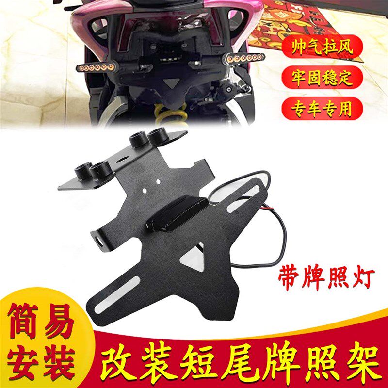 适用钱江赛600RS 改装短尾牌照架 赛800竞技短尾后牌照支架配件