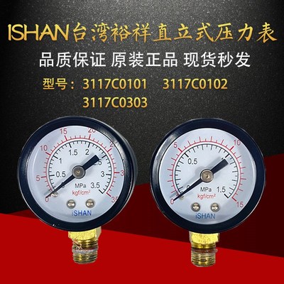 ISHAN裕祥直立式压力表0-1.5Mpa埋入式压力表0-3.5Mpa油压压力表