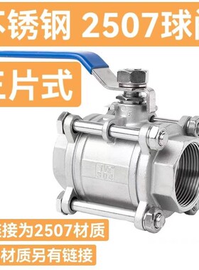 2507不锈钢阀门三片式内螺纹球阀3PC开关内丝4分6分1寸DN15DN20