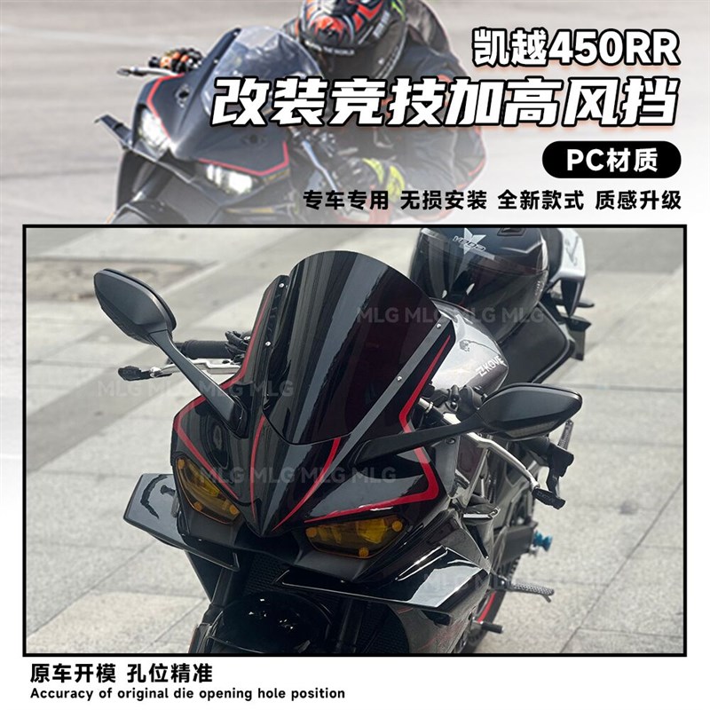 适用凯越450RR 改装风挡竞技加高前挡风导流罩风镜进口材质配件 - 实物图
