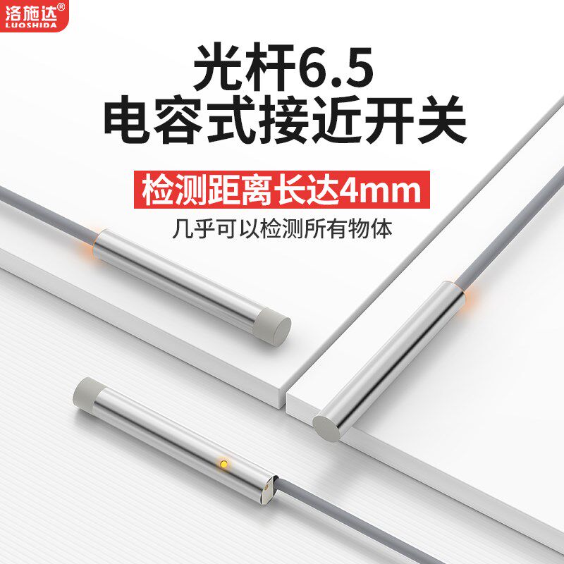 洛施达M8D6.5电容式接近开关传感器塑料玻璃饲料颗粒液位感应器