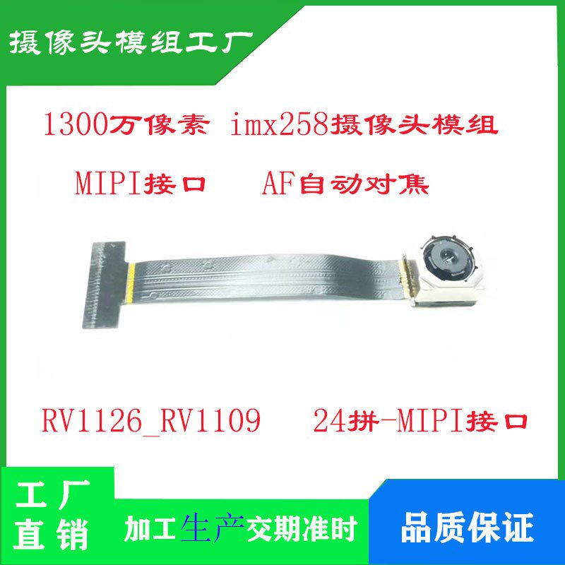 1300万像素IMX258摄像头模组 MIPI接口/AF自动对焦RV1126_RV1109