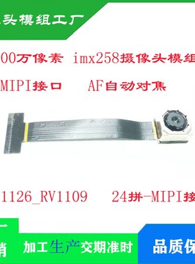 1300万像素IMX258摄像头模组 MIPI接口/AF自动对焦RV1126_RV1109