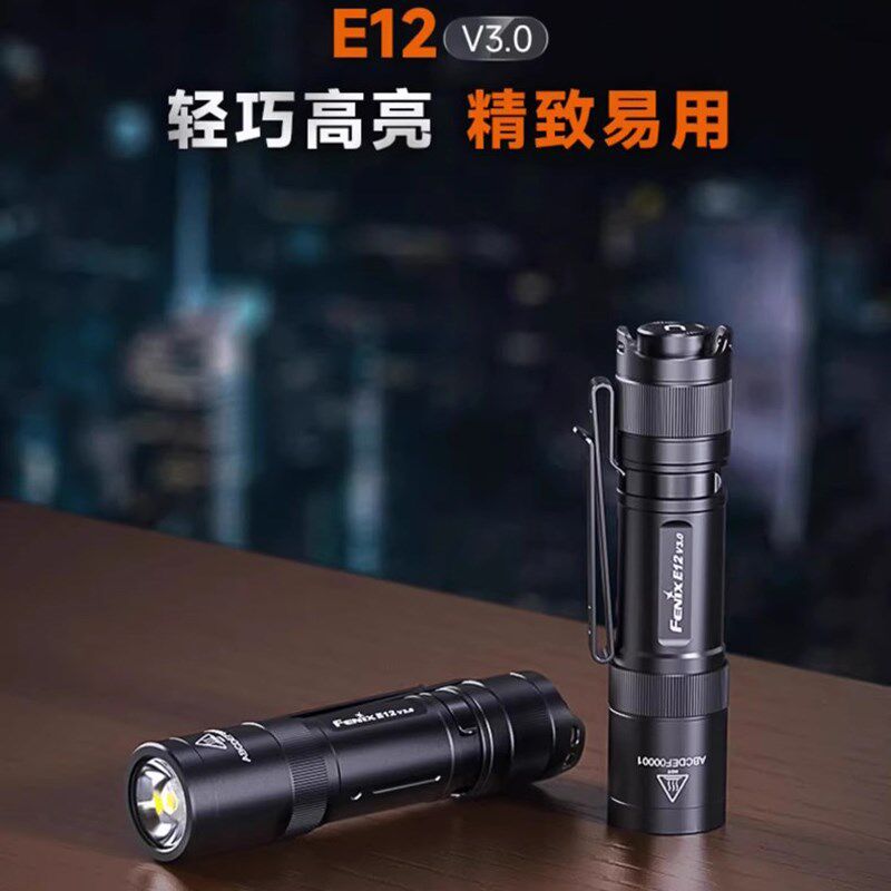 Fenix菲尼克斯E12 V3.0便携防水LED强光手电筒日常家用小手电EDC