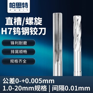 螺旋直槽铰刀硬质合金钨钢直柄高精度扩孔开孔H7加长铝用机用铰刀