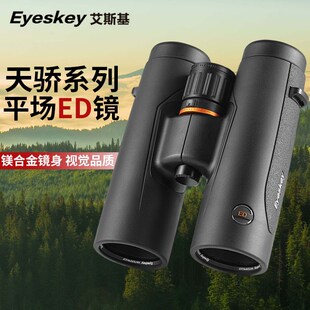 艾斯基天骄双筒望远镜ED平场高倍高清户外演唱会微光夜视专业观鸟