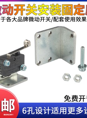 微动开关安装座固定支架配件KW7连接片AZ V-156/ME-8行程限位五金