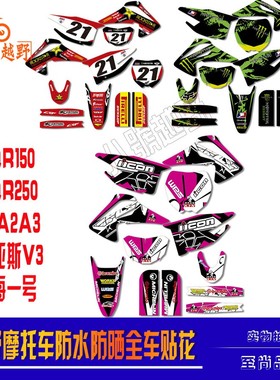CQR250迈亚斯V3A123R5R8越野摩托车全车防水晒加厚个性贴花纸膜