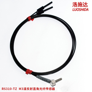 洛施达M3M4M6漫反射RS310 TZ直角弯头光纤传感器光电开关