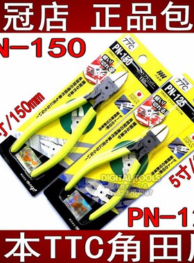 日本TTC角田牌6寸水口钳PN-150平口剪钳进口钳子5寸PN-125斜口钳