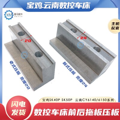 云南机床6140 宝鸡数控车床 数车SK40P SK50P前后大托板锁紧L压板