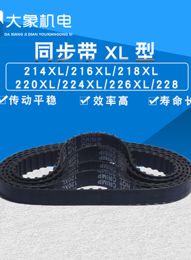 同步带 XL 同步皮带 214XL 216XL 218XL 220XL 224XL 226XL 228XL