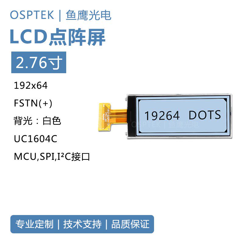 鱼鹰光电 2.8寸LCD黑白屏中文电子标签 192*64 FSTN IC:UC1604