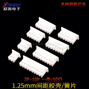 白色插头2 10P接插件端子连接器 1.25mm间距胶壳