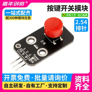 大按键开关模块轻触带帽点动按键电子积木Arduino编程兼容ESP32