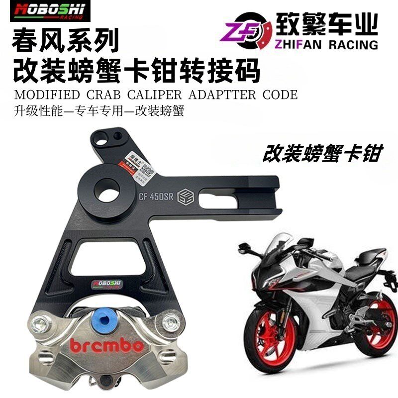 春风系列专用刹车布雷博卡钳小螃蟹转接码450SR/NK675NK/SR 800NK