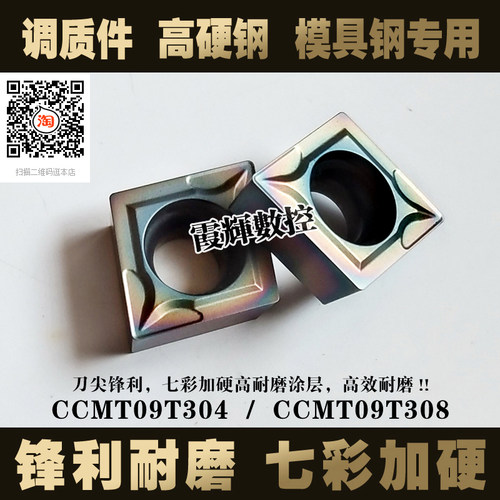 调质钢硬钢模具钢专用CCMT09T304/09T308/060204七彩涂层数控刀片