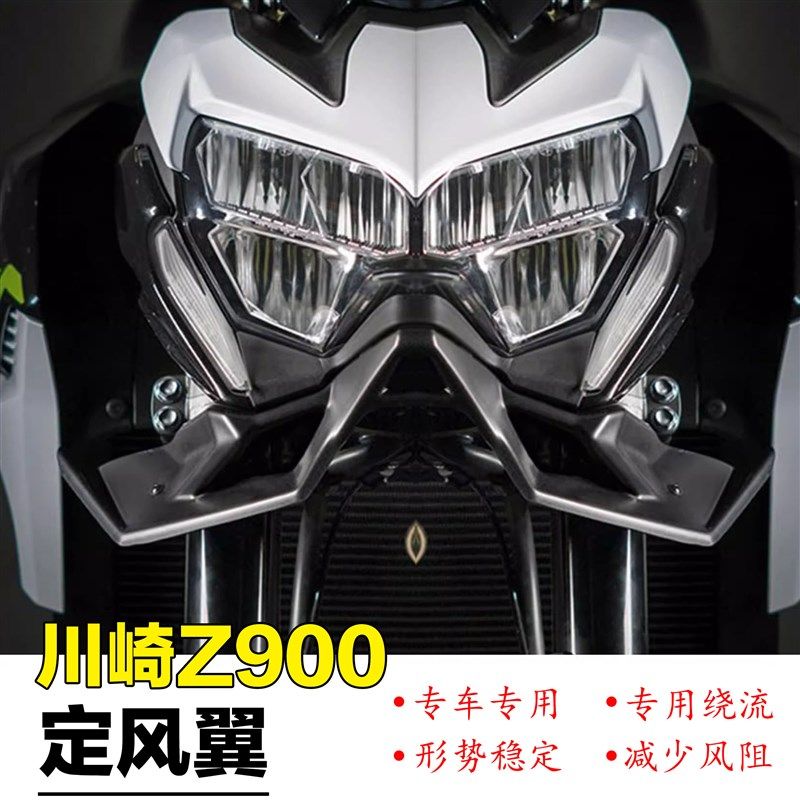 适用川崎Z900SE 新款改装定风翼车头下扰流器导流罩配件