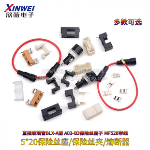 B3保险丝座MF528座子带线 A型A03 20保险管座直插连盖保险座BLX
