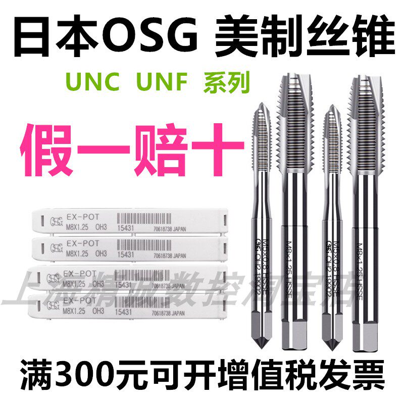 日本OSG进口丝锥 机用美制丝攻1/4-20 3/8-16-1/2UNC UNF先端美制