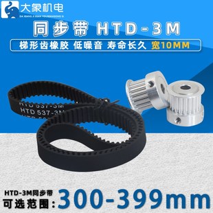 324 同步轮皮带312 348 357 390宽10 HTD3M同步带橡胶300 360 399