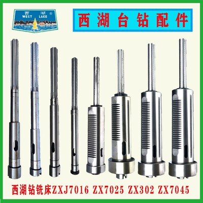 杭州西湖台钻ZXJ7016 ZX7025 ZX7032 ZX7045钻铣床轴套筒总成配件