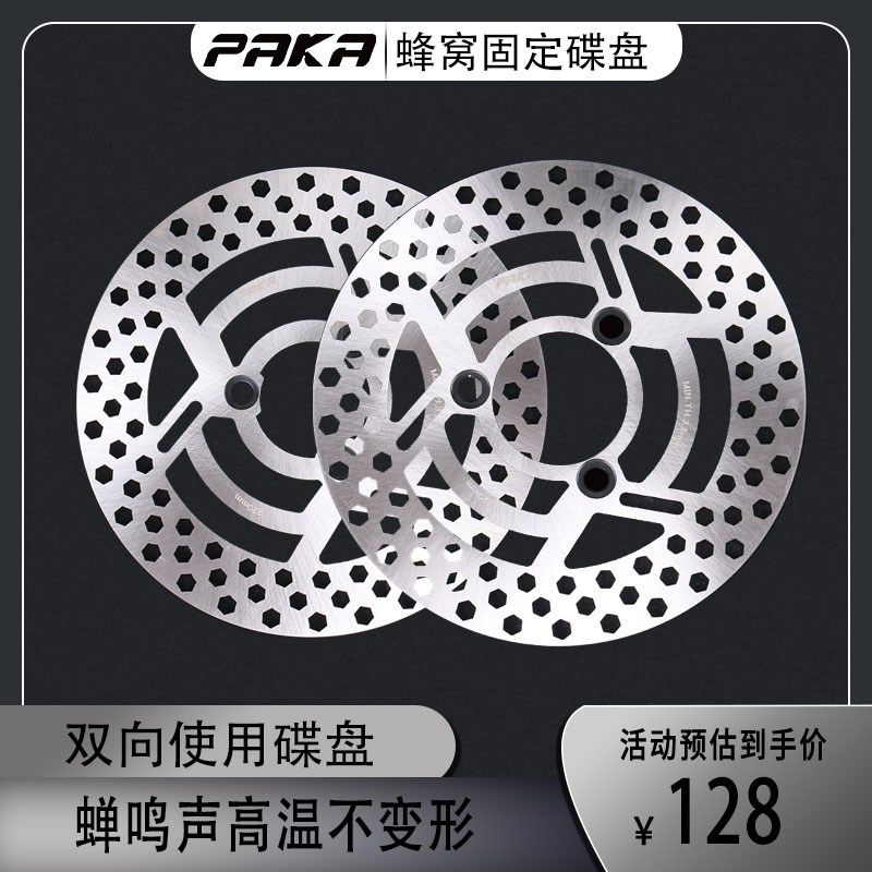 PAKA固定碟小牛N1S UQI九号C机械师C90雅迪巧格i旭鹰改装220大碟