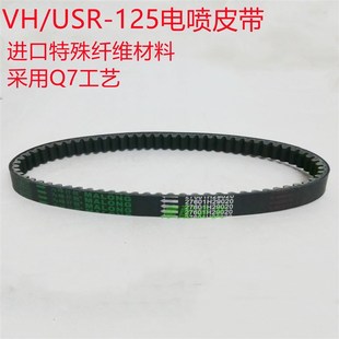 20A前驱动皮带驱动皮带 适用电喷新款 新宇钻VH125皮带HJ125T