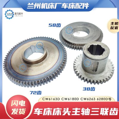 兰州机床CW6163D 6263D CW6180D车床床头主轴箱三联齿轮Z38/72/58
