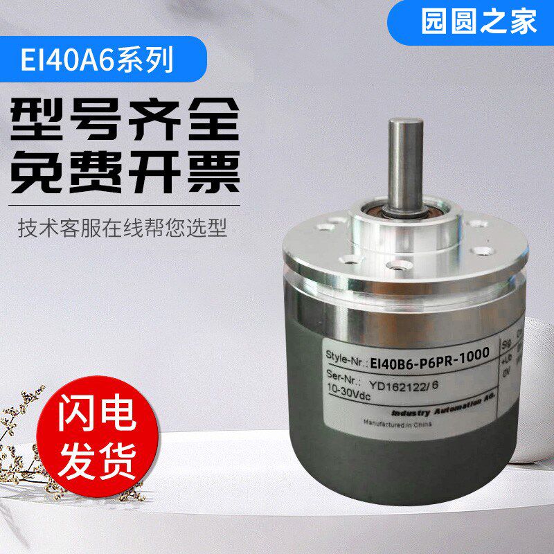 宜科型旋转编码器EI40A6-C6/L5/H6/AR/PR/TAR/HR/TBR/H4SR L6TPR