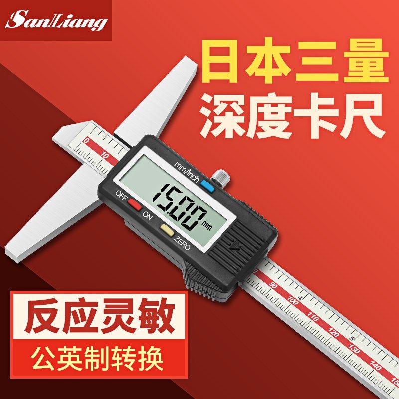 日本三量带表高精度0-150mm0-200-300数显深度游标卡尺电子深度尺