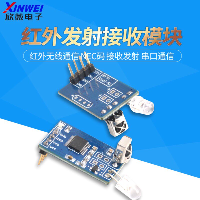 红外解码模块 编码模块 红外无线通信 NEC码 接收发射 串口通信
