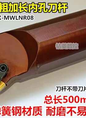 加长内孔刀杆弹簧钢车床刀具S50X-MWLNR08数控内圆车刀镗孔机夹刀