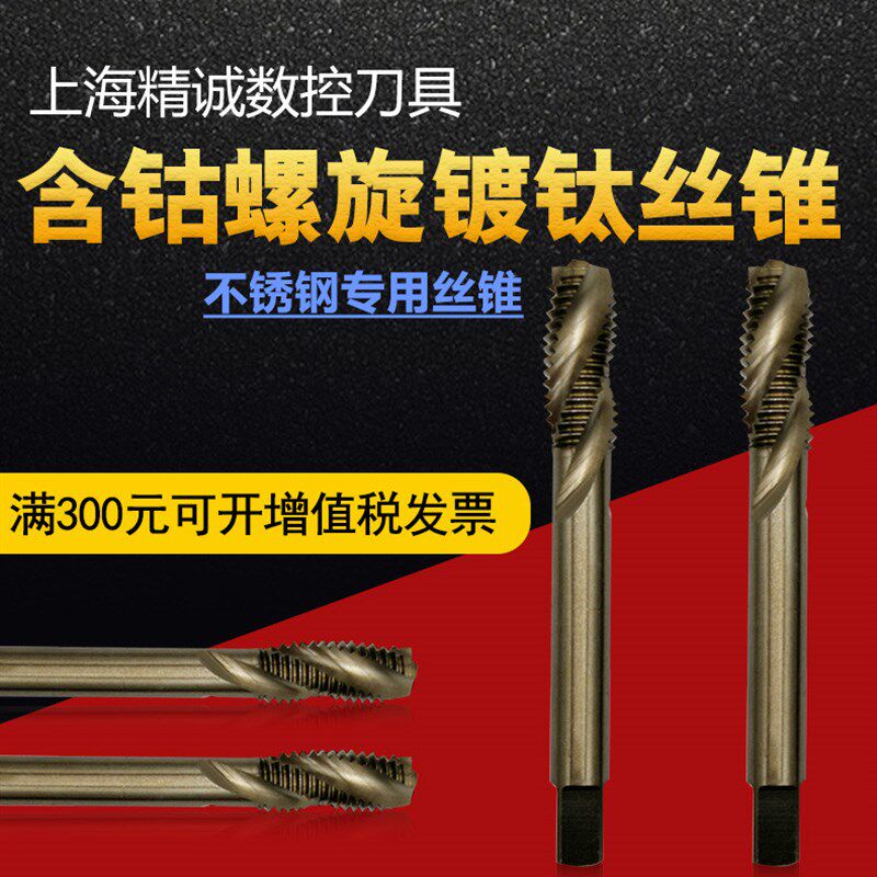 含钴螺旋镀钛丝锥丝攻不锈钢镀钛丝攻M3M4M5M6M8M10M12M14X1X1.5