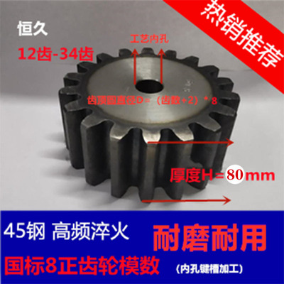 正齿轮8模数 厚度80 12齿-34齿