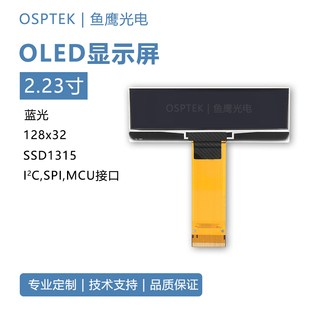 蓝色SSD1315屏 32COG液晶模组 鱼鹰光电 2.23寸OLED显示屏128