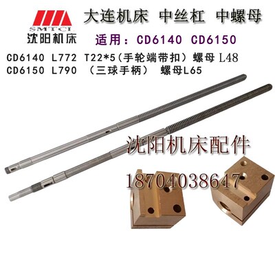 大连机床配件CD6140A CD6150ACDE6140 CDE6150中拖板托板丝杠丝母