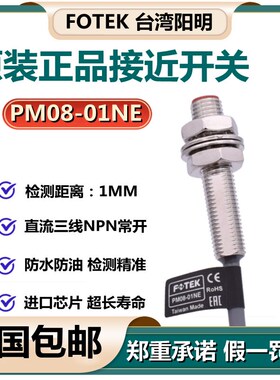 台湾阳明FOTEK埋入式接近开关NPN常开PM08-01PE  PM08-01NE/-02NE