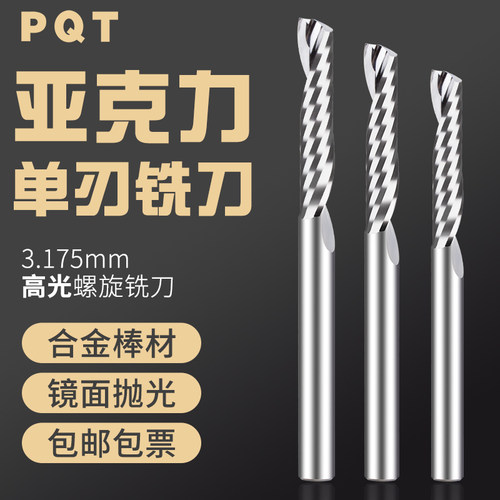 PQT亚克力PVC密度板单刃螺旋钨钢铣刀刀头广告雕刻机合金刀具5A级