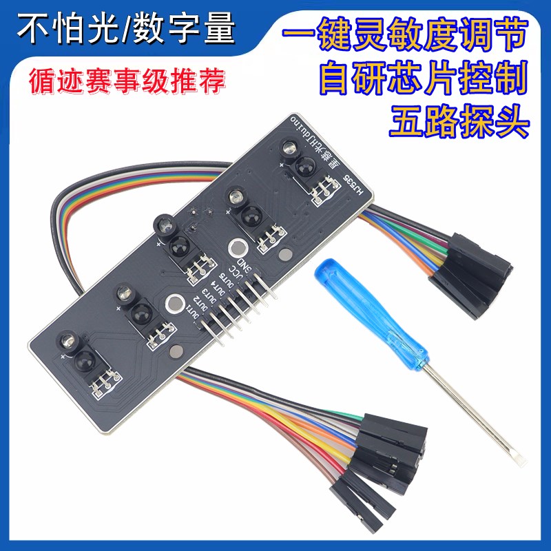 不怕光五路循迹传感器5路巡线机器人比赛黑白线识别红外循迹模块