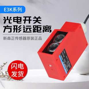 新森正远距离方形光电开关E3K100 感应距离4米 R4M1镜面射式
