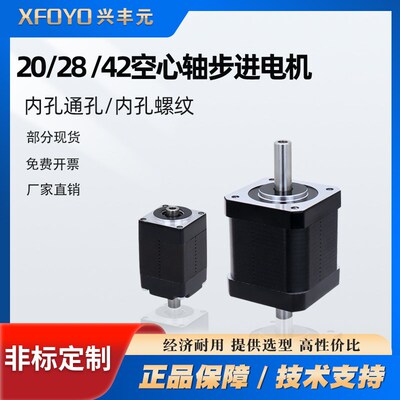 兴丰元20 28 42空心轴双出中空步进电机通孔两相1.8度4线微型马达