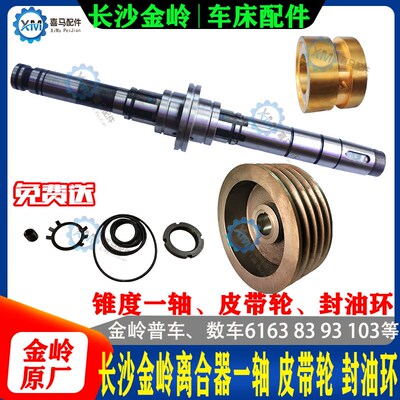 长沙金岭车床配件 CW6263C 6283 6293C 皮带轮离合器一轴 锥度I轴