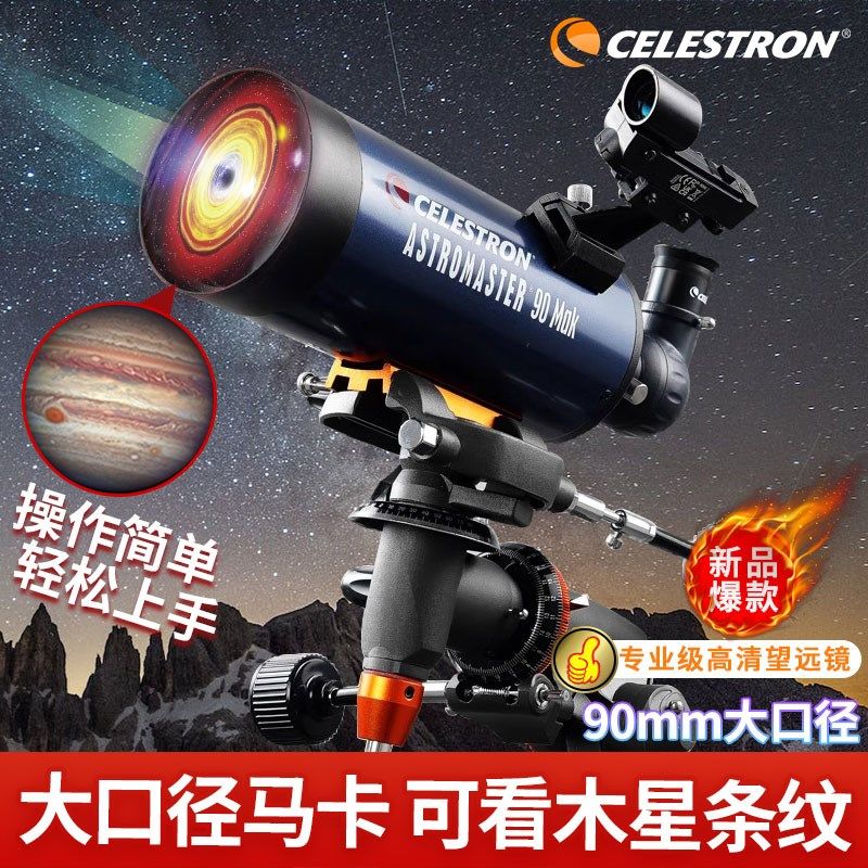 星特朗AM90马卡天文望远镜专业观星观景两用成人深空观测科普入门
