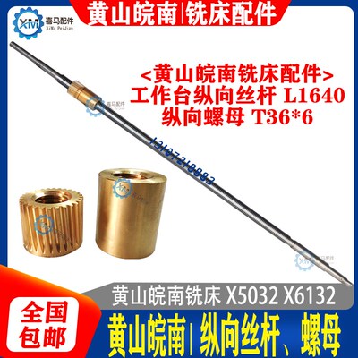 黄山皖南铣床配件 X5032A X6132 工作台纵向横向丝杆丝杠 铜螺母